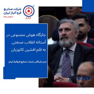 جایگاه هوش مصنوعی در آستانه تحولات جهانی و انقلاب صنعتی به قلم افشین کاتوزیان مدیر بازرگانی شرکت صنایع فروآلیاژ ایران (سهامی عام)